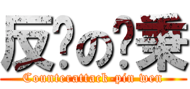 反擊の啊秉 (Counterattack-pin wen)