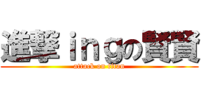 進撃ｉｎｇの賢賢 (attack on titan)