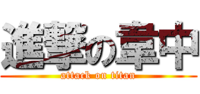 進撃の韋中 (attack on titan)