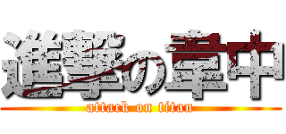 進撃の韋中 (attack on titan)