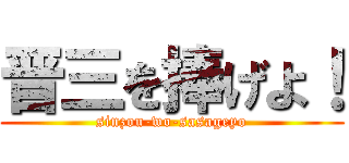 晋三を捧げよ！ (sinzou-wo-sasageyo)