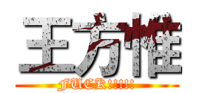 王方惟 (FUCK!!!!!)