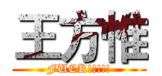 王方惟 (FUCK!!!!!)