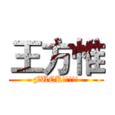 王方惟 (FUCK!!!!!)