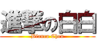 進撃の白白 (Bianca Chen)