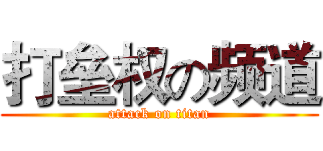 打垒权の频道 (attack on titan)