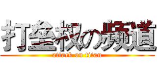 打垒权の频道 (attack on titan)