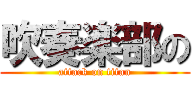 吹奏楽部の (attack on titan)