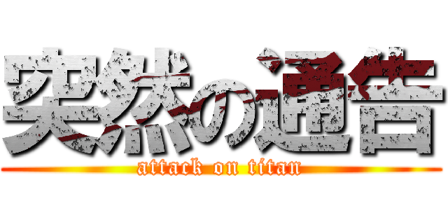 突然の通告 (attack on titan)
