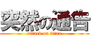 突然の通告 (attack on titan)