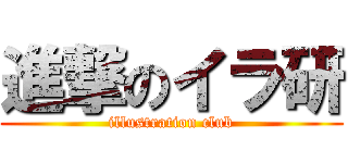 進撃のイラ研 (illustration club)