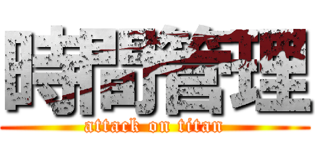 時間管理 (attack on titan)