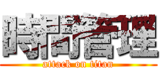 時間管理 (attack on titan)