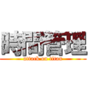 時間管理 (attack on titan)