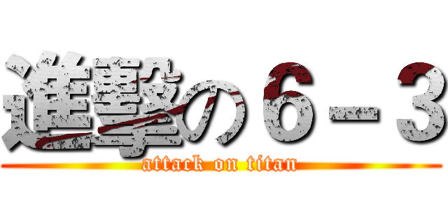 進擊の６－３ (attack on titan)