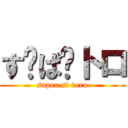 す〜ぱ〜トロ (super st toro)