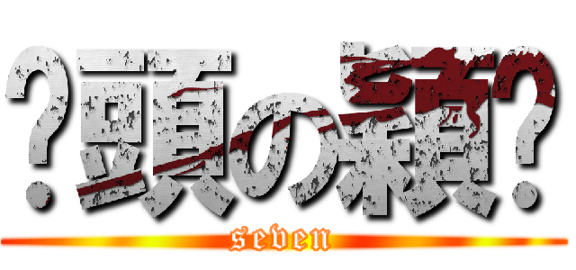 柒頭の穎璇 (seven)