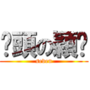 柒頭の穎璇 (seven)