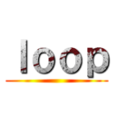 ｌｏｏｐ ()
