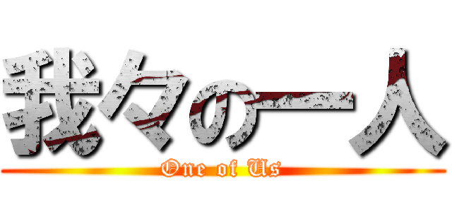 我々の一人 (One of Us)
