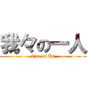 我々の一人 (One of Us)