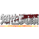 知也真顔 (attack on gokiburi)