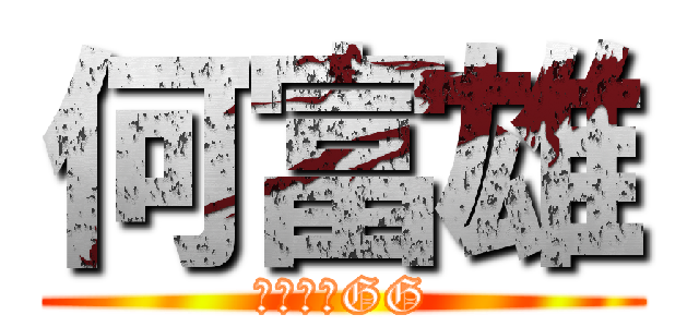 何富雄 (他媽的小GG)