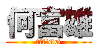 何富雄 (他媽的小GG)