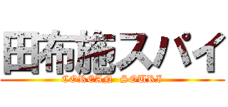 田布施スパイ (COREAN  SOURI)