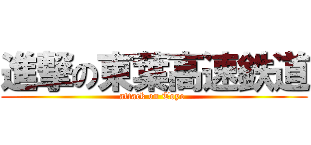 進撃の東葉高速鉄道 (attack on Toyo )