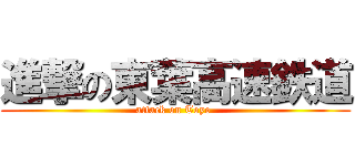 進撃の東葉高速鉄道 (attack on Toyo )