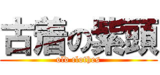 古着の紫頭 (old clothes)