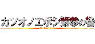 カツオノエボシ第参の巻 (attack on titan)