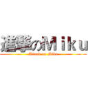 進撃のＭｉｋｕ (Attack on Miku)