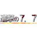 進撃の７．７ (attack on titan)
