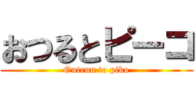 おつるとピーコ (Outrun to piko)