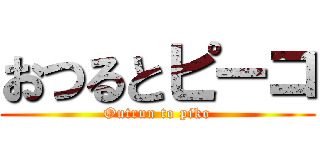 おつるとピーコ (Outrun to piko)