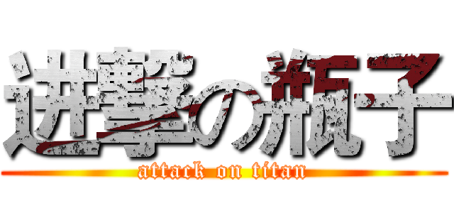 进撃の瓶子 (attack on titan)