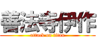 善法寺伊作 (attack on titan)