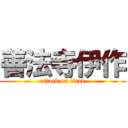 善法寺伊作 (attack on titan)