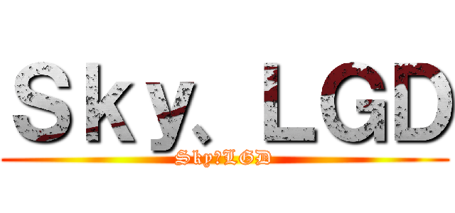 Ｓｋｙ、ＬＧＤ (Sky、LGD)