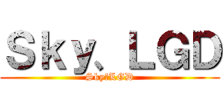 Ｓｋｙ、ＬＧＤ (Sky、LGD)