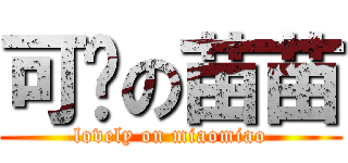 可爱の苗苗 (lovely on miaomiao)