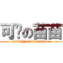 可爱の苗苗 (lovely on miaomiao)