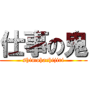 仕事の鬼 (shimohachijiri)