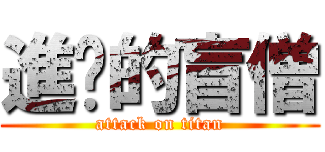 進擊的盲僧 (attack on titan)