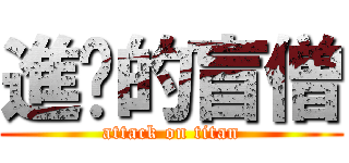 進擊的盲僧 (attack on titan)