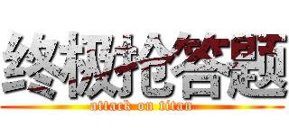 终极抢答题 (attack on titan)