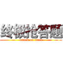 终极抢答题 (attack on titan)