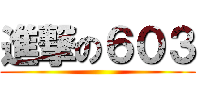 進撃の６０３ ()